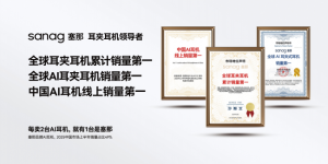 塞那蓝牙耳机：以生态力破局，重新定义可穿戴竞争壁垒