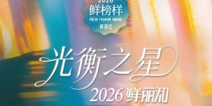 2026鲜丽知·鲜榜样光衡之星榜单 以科立衡美自流光