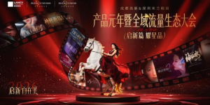 双城启新 星品耀世——成都高新&深圳米兰柏羽产品元年暨全域流量生态大会即将启幕