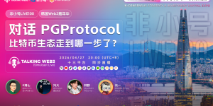 BTC生态下一站开启？PG Protocol携手非小号开启深度对话