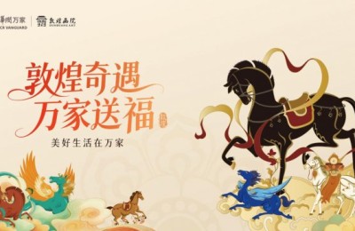 华润万家携手敦煌画院，开启马年联名，解锁新春专属福气