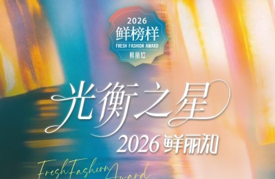 2026鲜丽知·鲜榜样光衡之星榜单 以科立衡美自流光