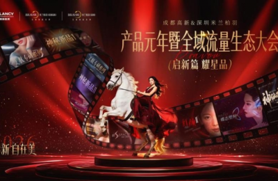 双城启新 星品耀世——成都高新&深圳米兰柏羽产品元年暨全域流量生态大会即将启幕