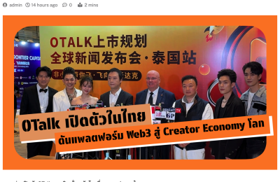 超40家泰国媒体争相报道，非小号带你飞曼谷峰会影响力破圈本地市场