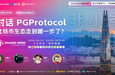 BTC生态下一站开启？PG Protocol携手非小号开启深度对话